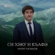 Марат Казаков Кямран И Дамир