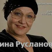Русланова Нина