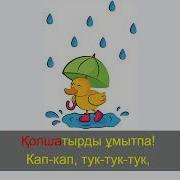 Кап Кап Тук Тук Минусовка