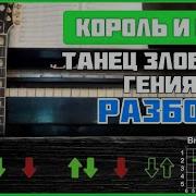 Король И Шут Танец Злобного Гения Фингерстайл