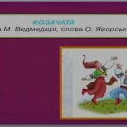 Караоке Козачата Музика М Ведмедері Слова О Яворської Мінус Зі Словами