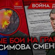 Майкл Наки Война День 750