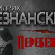 Незнанских Перебежчик