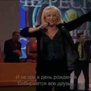 Ирина Аллегрова И Иванушки Int С Днём Рождения Достояние Республики