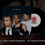 Ты Даже Не Представляешь