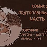 Подтопленные Норки Часть 1 Зверополис Озвученный Комикс Loki Snack