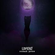 Lissen2 Новый Дрим