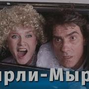 Романс Из Ширли Мырли