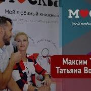 Максим Траньков И Татьяна Волосожар В Книжном Москва