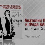 Анатолий Полотно И Федя Карманов На Улице