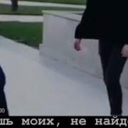 Тронешь Моих Не Найдёшь Своих