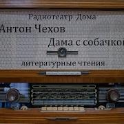 Дама С Собачкой Антон Чехов Литературные Чтения 1983Год