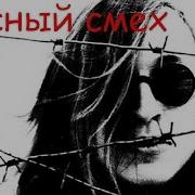 Гражданская Оборона Красный Смех