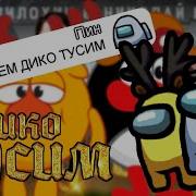 Чат Амонг Ас Поет Дикотусим