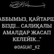 Раббымыз Қайтаршы Бізді Ұстаз Ерлан Ақатаев