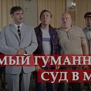 Да Здравствует Суд Самый Гуманный Суд В Мире Кавказская Пленница