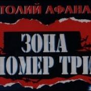 Зона Ссср 2 Слушать Аудиокнигу