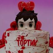 Морис Тортик