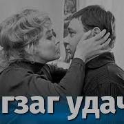 Эмиль Брагинский Эльдар Рязанов Зигзаг Удачи