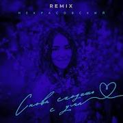 Некрасовский Снова Сходишь С Ума Remix