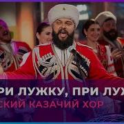 Кубанский Казачий Хор При Лужке