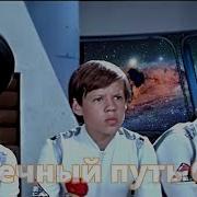 Млечный Путь Людмила Берлинская Игорь Капитанников Елена Камбурова