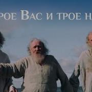 Трое Вас И Трое Нас Господи Помилуй Нас Притчи