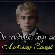 Сергей Есенин До Свиданья Друг Мой До Свиданья Композиция