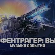 Ваффетраген Мир Танков Ну Русском