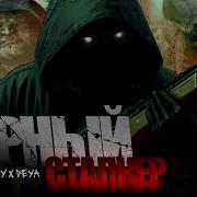 Соловей Чёрный Сталкер