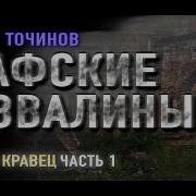 Графские Развалины Аудиокнига