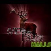 Одень Из Ужасов