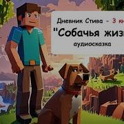 Дневник Стива Собачья Жизнь