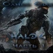 Прохождение Игры Halo 4 Часть 1