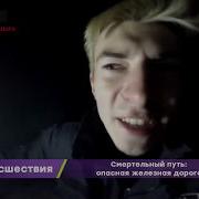 Смертельный Путь Зацепинг И Другие Опасности На Железной Дороге