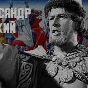 Растеряев Александр Невский