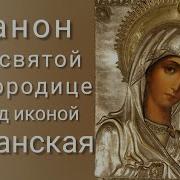 Канон Казанской Божьей Матери