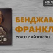 Бенджамин Франклин Уолтер Айзексон Саммари