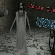 Слендерина Школа Концовка