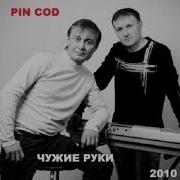 Группа Пин Код Безумная Метель