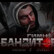 Гимн Бандитов Сталкер