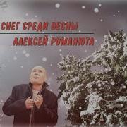 Белый Снег Среди Весны Алексеё Романюта