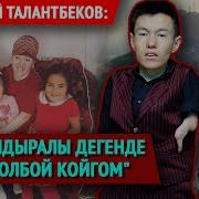 Бейшебек Талантбеков