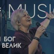 Величие Царя Наш Бог Велик