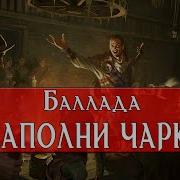 Баллада До Краёв Наполни Чарки Dungeons And Dragons