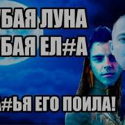 Оксимирон Голубая Луна Oxxxymiron Mashup Мэшап