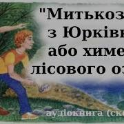 Митькозавр З Юрківки Або Химера Лісового Озера Скорочено