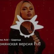 Царица Армянская Версия