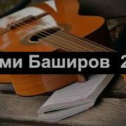 Баширов Не Гордись