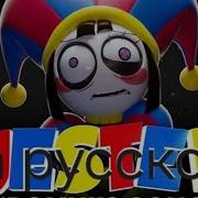 Jester Song Pomni На Русском